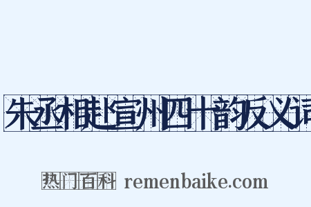 朱丞相赴宣州四十韵反义词是什么意思的图片